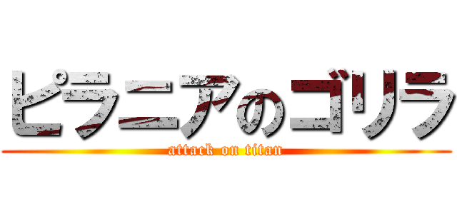 ピラニアのゴリラ (attack on titan)