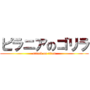 ピラニアのゴリラ (attack on titan)