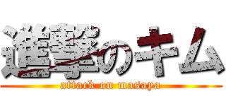 進撃のキム (attack on masaya)