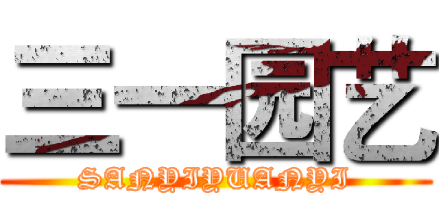 三一园艺 (SANYIYUANYI)