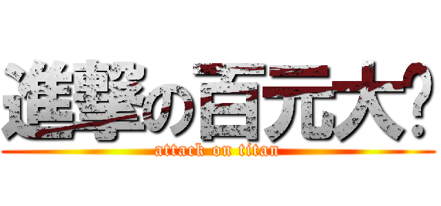 進撃の百元大钞 (attack on titan)