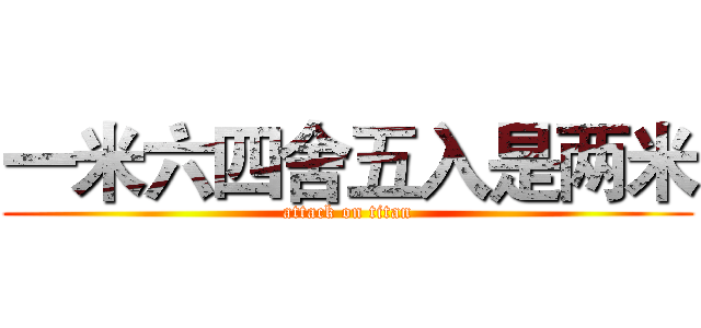 一米六四舍五入是两米 (attack on titan)