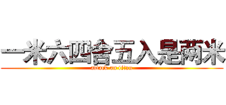 一米六四舍五入是两米 (attack on titan)
