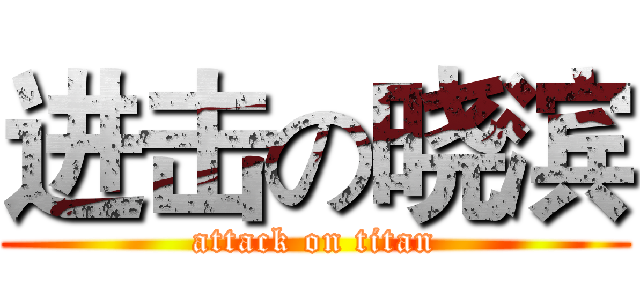 进击の晓滨 (attack on titan)