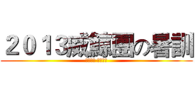 ２０１３威鯨團の暑訓 (一日童軍 終身童軍)