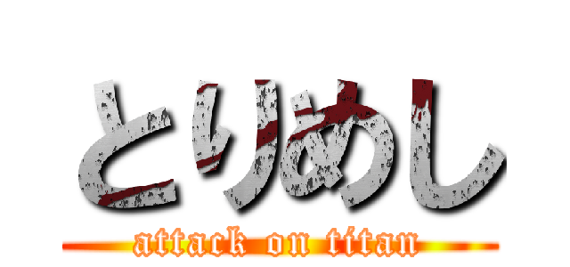 とりめし (attack on titan)