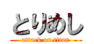 とりめし (attack on titan)