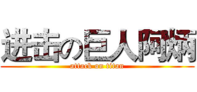 进击の巨人阿炳 (attack on titan)