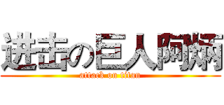 进击の巨人阿炳 (attack on titan)