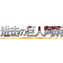进击の巨人阿炳 (attack on titan)
