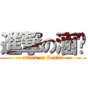 進撃の涵婷 (attack on Leslie)