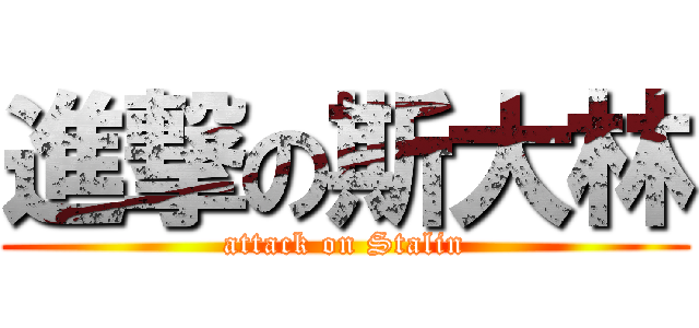 進撃の斯大林 (attack on Stalin)