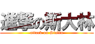 進撃の斯大林 (attack on Stalin)