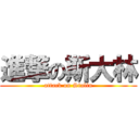 進撃の斯大林 (attack on Stalin)