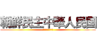 朝鮮民主中華人民国 (？？？？？？？？？)