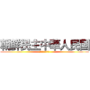 朝鮮民主中華人民国 (？？？？？？？？？)