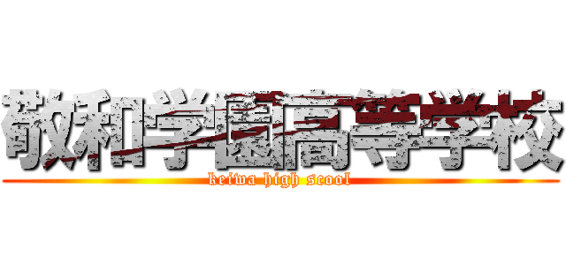 敬和学園高等学校 (keiwa high scool)