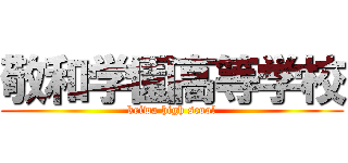 敬和学園高等学校 (keiwa high scool)