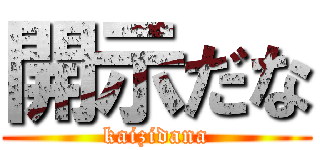 開示だな (kaizidana)