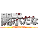 開示だな (kaizidana)