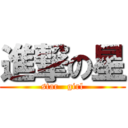 進撃の星 (star   girl)