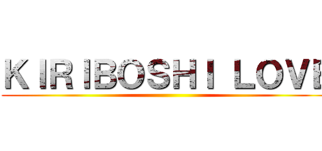 ＫＩＲＩＢＯＳＨＩ ＬＯＶＥ ()