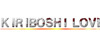 ＫＩＲＩＢＯＳＨＩ ＬＯＶＥ ()