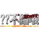 哎喲不錯哦 (@#￥%&*)