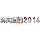 奔向我的２０１４ (13动漫（2）)