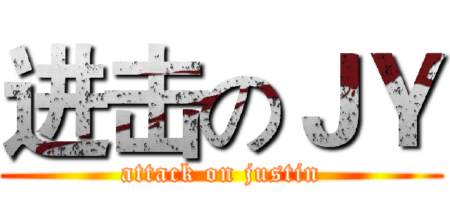 进击のＪＹ (attack on justin)