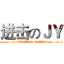 进击のＪＹ (attack on justin)