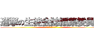 進撃の生徒会誌編集委員会 (ＳＥＩＴＯＫＡＩＳＨＩ)