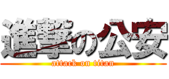 進撃の公安 (attack on titan)