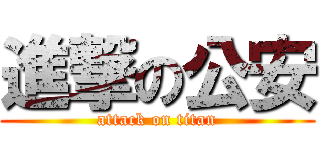 進撃の公安 (attack on titan)