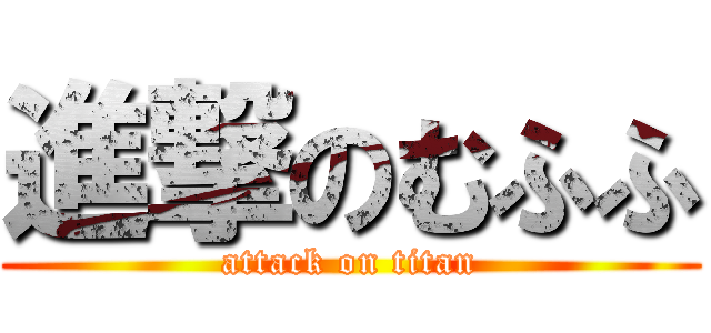 進撃のむふふ (attack on titan)