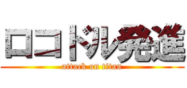 ロコドル発進 (attack on titan)