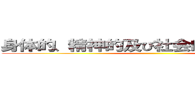 身体的、精神的及び社会的に完全に良好 ()