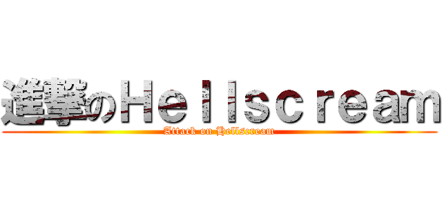 進撃のＨｅｌｌｓｃｒｅａｍ (Attack on Hellscream)