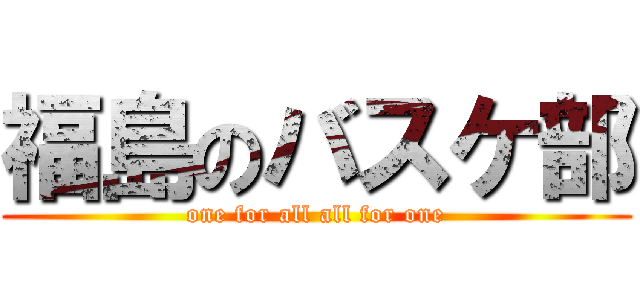 福島のバスケ部 (one for all all for one)