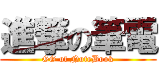 進撃の筆電 (GG of NoteBook)