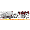 進撃の卡欧啦 (attack on titan)