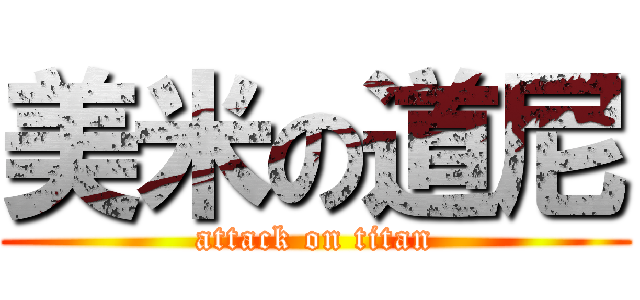 美米の道尼 (attack on titan)