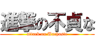 進撃の不貞な (attack on Unchaste)