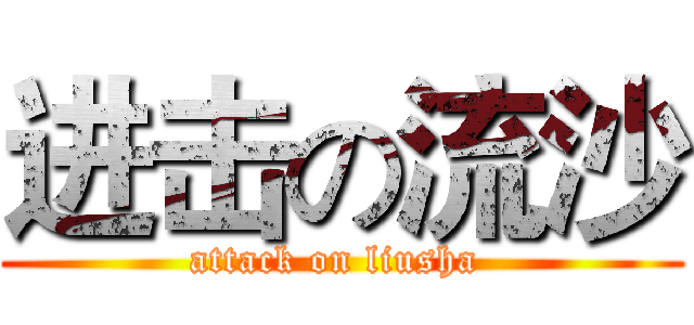 进击の流沙 (attack on liusha )