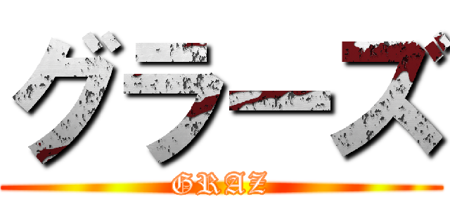 グラーズ (GRAZ)