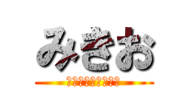 みきお (このニートあらわる)