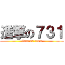 進撃の７３１ (Gamers room)
