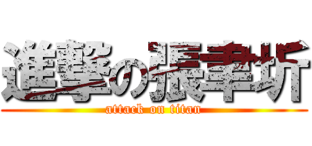 進撃の張聿圻 (attack on titan)