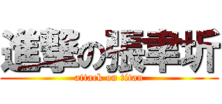 進撃の張聿圻 (attack on titan)