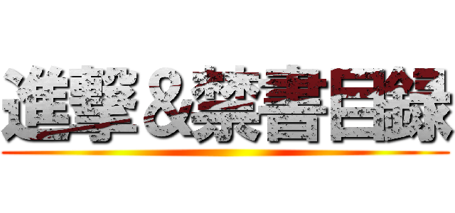 進撃＆禁書目録 ()